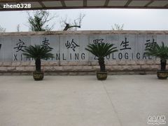 -西安秦岭野生动物园