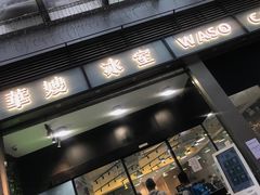 门面-华嫂冰室(尖沙咀店)