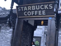 -星巴克臻选(成都宽窄巷子店)