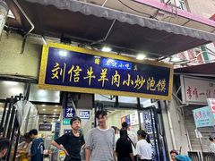 -刘信牛羊肉小炒泡馍(回民街店)
