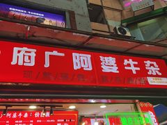 -府广阿婆牛杂