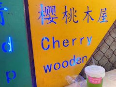 -早酒肖汉老味拌面