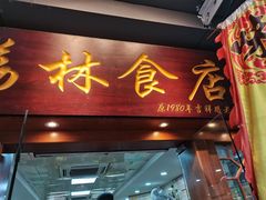 -荔林食店(西华路店)