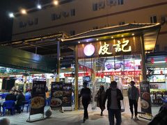 门面-皮记海鲜1995(寮步店)