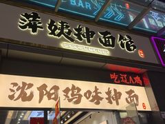 -萍姨抻面馆·鸡架冒菜(清湖店)