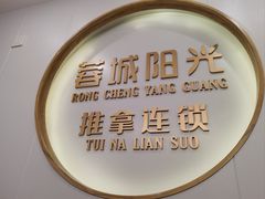 -蓉城阳光推拿馆(理想中心店)