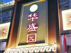 门面-华盛园卷子王农家菜水库鱼