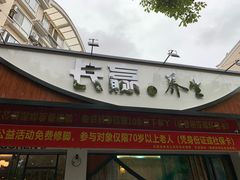 -长赢养生(平度店)