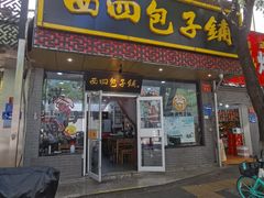 门面-原西四小吃(马连道店)