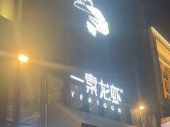 -一棠龙虾•王牌虾球(后湖御华里店)