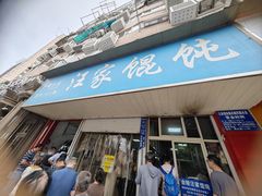 -汪家馄饨(集庆路店)