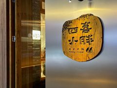 -四喜小胖·北京涮肉(五道营店)