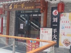 -重庆刘一手火锅(昌江恒基店)