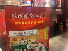 -陈鹏鹏潮汕菜(宝安机场T3航站楼店)