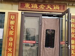 -东镇老火锅(长春路首店)