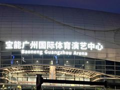 -宝能国际体育演艺中心