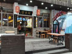 -雪乡阁东北农家菜(颛桥约好休闲街店)