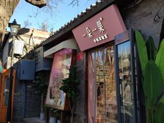 门面-一朵一果(南锣鼓巷店)