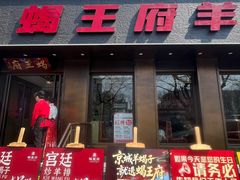 -蝎王府羊蝎子(虎坊桥总店)