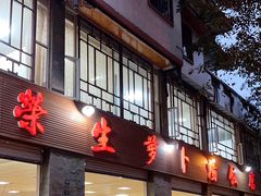 -荣生萝卜汤饭店