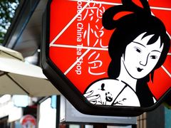 门面-茶颜悦色(岳麓山顶店)