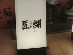 -匠糊·日本料理(美岸广场店)