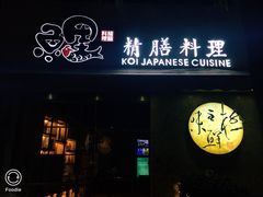 门面-鲤·鮨KOISUSHI