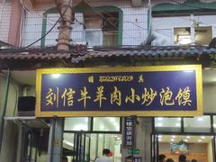 门面-刘信牛羊肉小炒泡馍(回民街店)