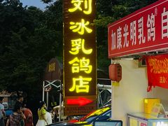 -光明刘冰乳鸽店(光明法政北路店)