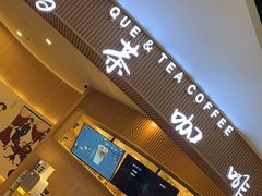 -鹊茶咖啡•新中式(深圳首店)