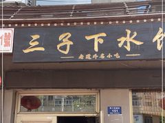 门面-三子下水馆(南十四道街151号店)