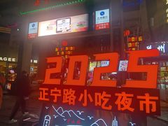 -正宁路小吃夜市