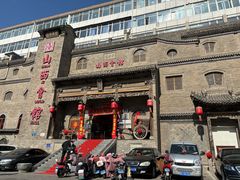 -山西会馆·晋菜·晋商宴·牌匾博物馆(胜利东街店)