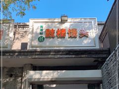 门面-天泽祥·鼓楼馒头(鼓楼店)
