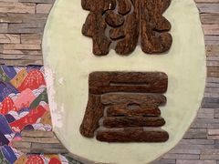 -桃屋日本料理(清华科技园店)