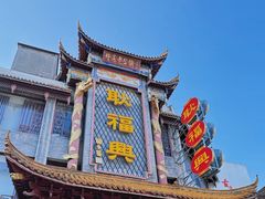 门面-耿福兴(凤凰美食街店)