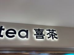 -喜茶(广州佳兆业广场店)