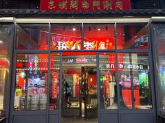 -京城阁·南门涮羊肉.小龙虾烧烤(松江九亭店)