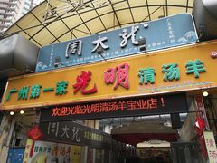 门面-光明清汤羊(宝业路店)