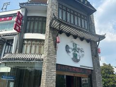 -印巷里主题餐厅(马鞍山店)