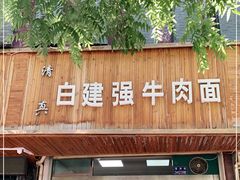 门面-清真白建强牛肉面(金雁花园店)