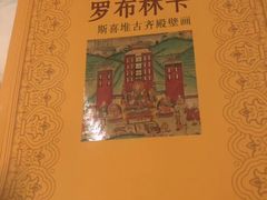 -罗布林卡