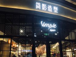 -简影造型·自选烫染接发salon