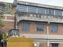 -柳州工业博物馆
