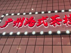 -孖记茶档·热腾茶餐(荔湾领展广场店)