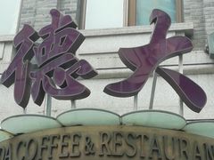 门面-德大西餐社(云南南路店)