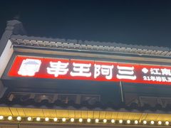 -串王阿三烧烤·小龙虾·烤鱼(拱墅胜利河美食街店)
