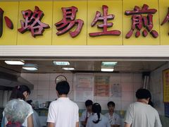 门面-小路易生煎馆(前进五路店)