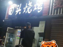 -回头烧烤(悦荟购物中心店)