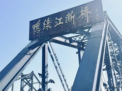 -鸭绿江断桥